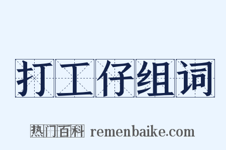 打工仔组词是什么意思的图片